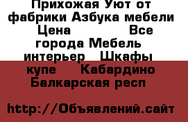 Прихожая Уют от фабрики Азбука мебели › Цена ­ 11 500 - Все города Мебель, интерьер » Шкафы, купе   . Кабардино-Балкарская респ.